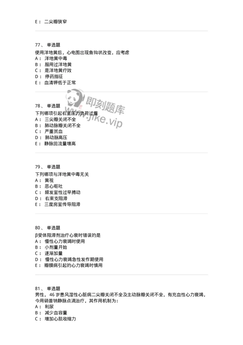 11020302-第二章心力衰竭-194445_军队文职(1)_01.军队文职真题-专业课_（全）版本一（历年真题+章节练习+模拟题）_临床医学(军队文职)_章节练习_纯题目