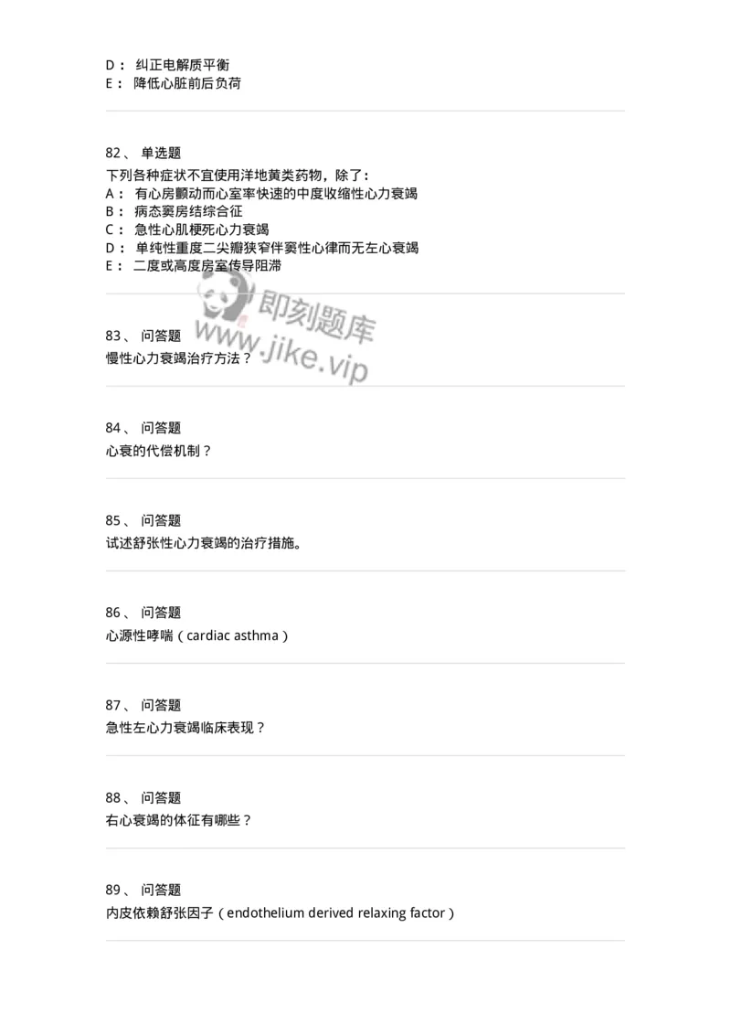 11020302-第二章心力衰竭-194445_军队文职(1)_01.军队文职真题-专业课_（全）版本一（历年真题+章节练习+模拟题）_临床医学(军队文职)_章节练习_纯题目