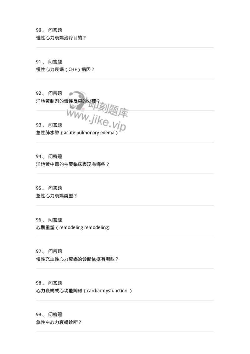 11020302-第二章心力衰竭-194445_军队文职(1)_01.军队文职真题-专业课_（全）版本一（历年真题+章节练习+模拟题）_临床医学(军队文职)_章节练习_纯题目