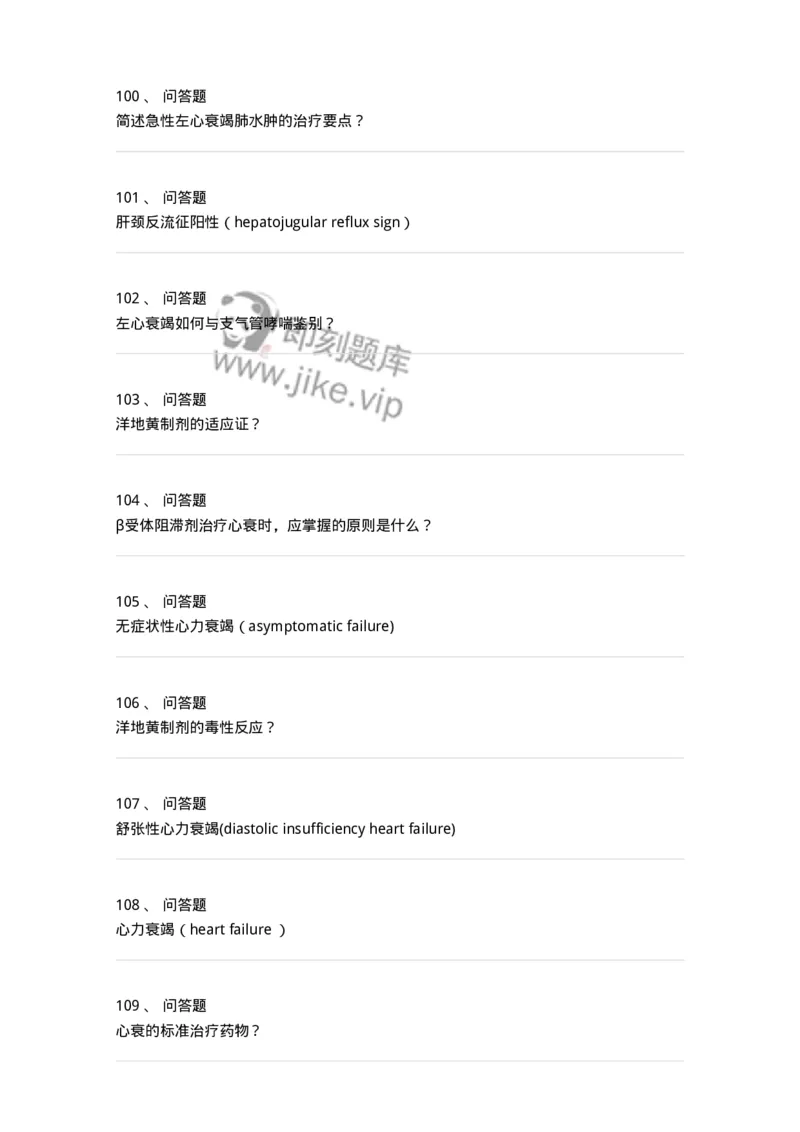 11020302-第二章心力衰竭-194445_军队文职(1)_01.军队文职真题-专业课_（全）版本一（历年真题+章节练习+模拟题）_临床医学(军队文职)_章节练习_纯题目