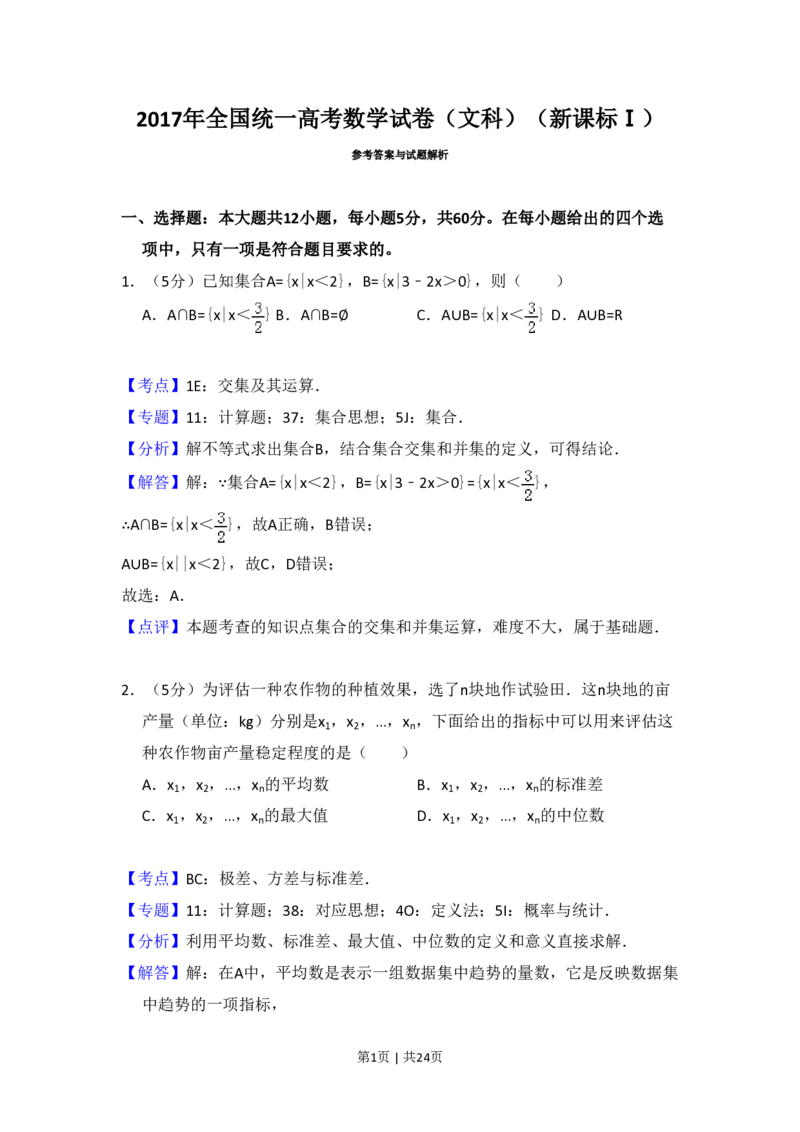 2017年高考数学试卷（文）（新课标Ⅰ）（解析卷）_历年高考真题合集_数学历年高考真题_新&middot;PDF版2008-2025&middot;高考数学真题_数学（按省份分类）2008-2025_2008-2025&middot;（广东）数学高考真题