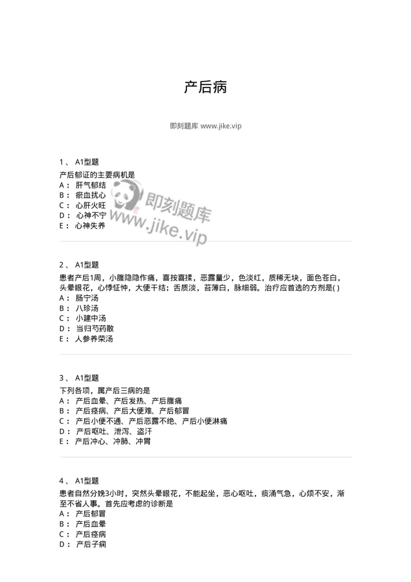 2015017-产后病-175047_军队文职(1)_01.军队文职真题-专业课_（全）版本一（历年真题+章节练习+模拟题）_中医学(军队文职)_章节练习_纯题目