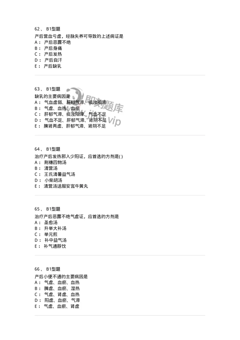 2015017-产后病-175047_军队文职(1)_01.军队文职真题-专业课_（全）版本一（历年真题+章节练习+模拟题）_中医学(军队文职)_章节练习_纯题目