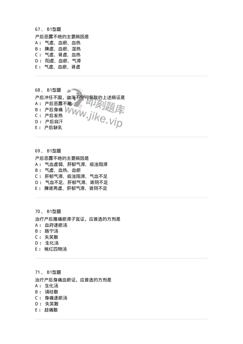 2015017-产后病-175047_军队文职(1)_01.军队文职真题-专业课_（全）版本一（历年真题+章节练习+模拟题）_中医学(军队文职)_章节练习_纯题目