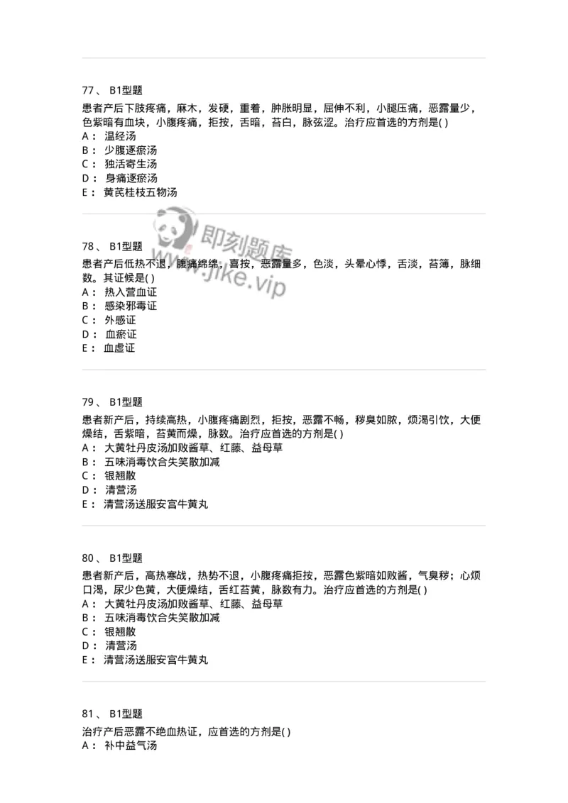 2015017-产后病-175047_军队文职(1)_01.军队文职真题-专业课_（全）版本一（历年真题+章节练习+模拟题）_中医学(军队文职)_章节练习_纯题目