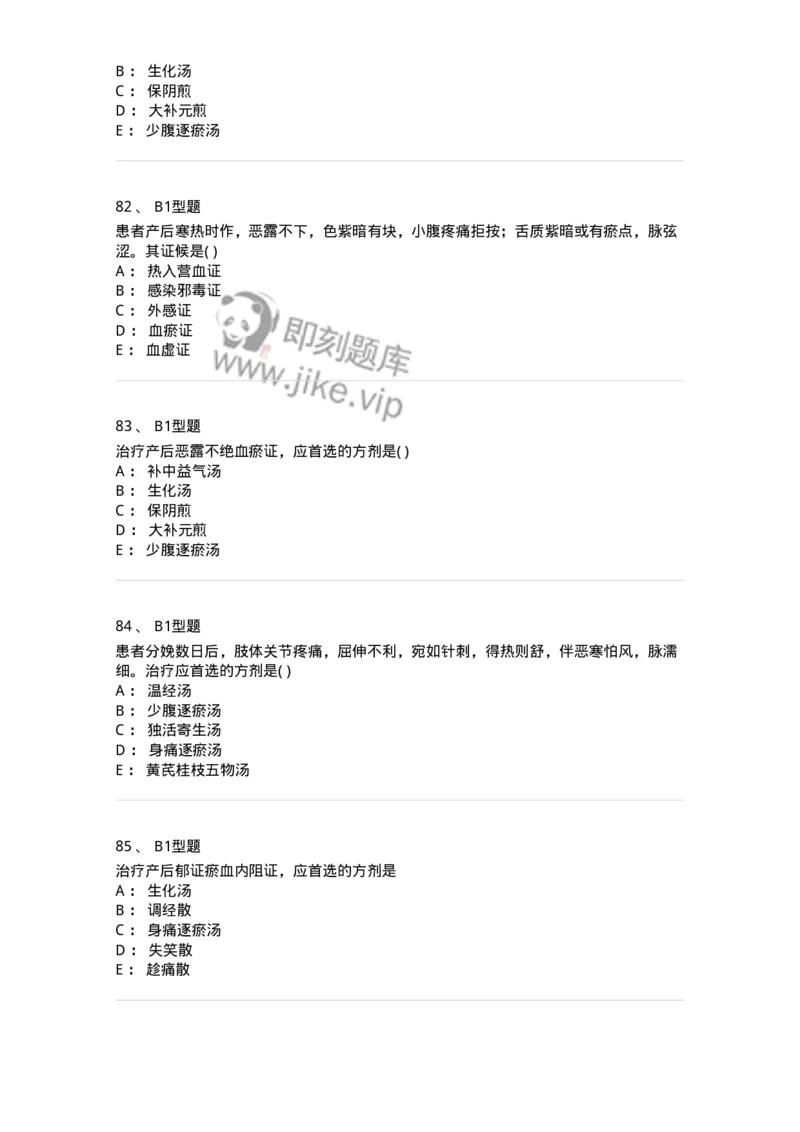 2015017-产后病-175047_军队文职(1)_01.军队文职真题-专业课_（全）版本一（历年真题+章节练习+模拟题）_中医学(军队文职)_章节练习_纯题目