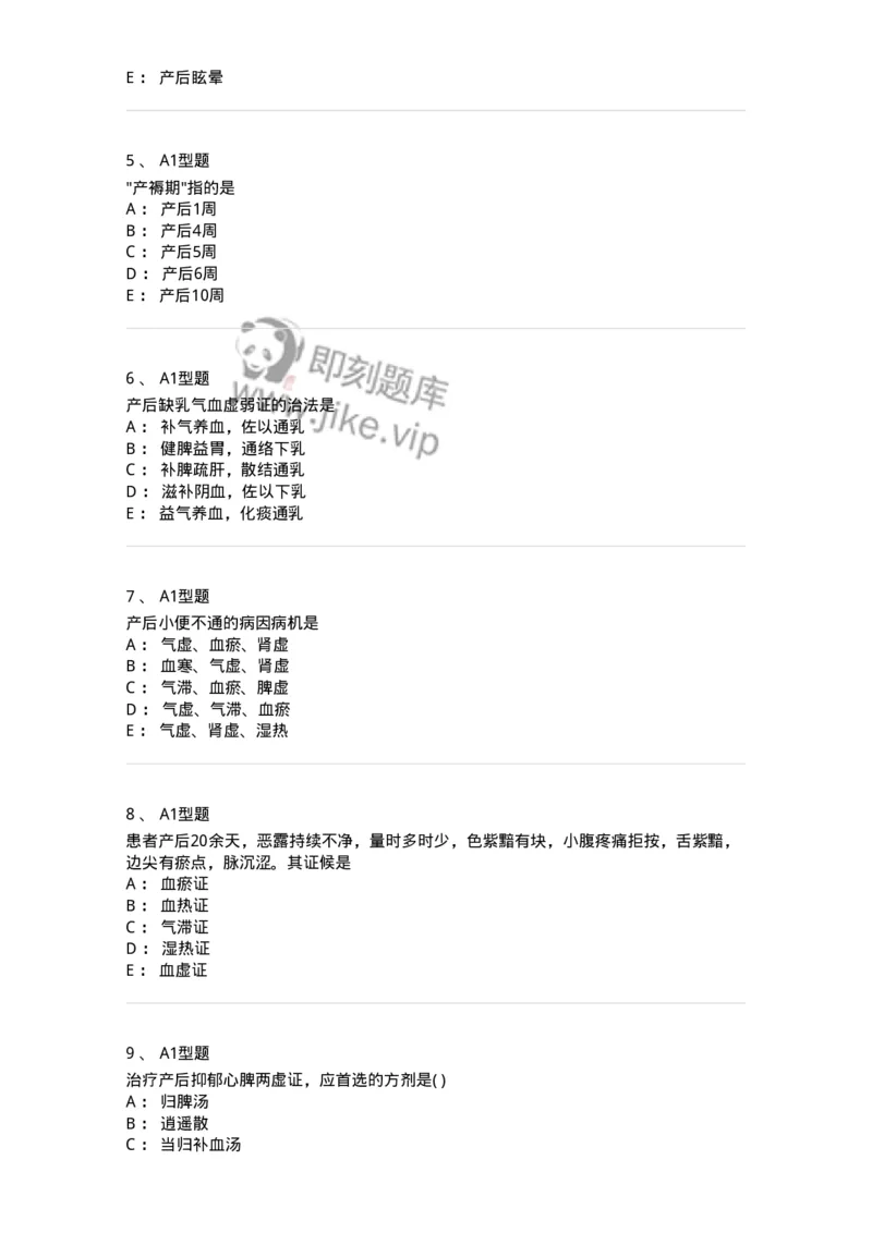 2015017-产后病-175047_军队文职(1)_01.军队文职真题-专业课_（全）版本一（历年真题+章节练习+模拟题）_中医学(军队文职)_章节练习_纯题目