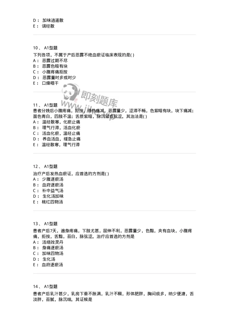 2015017-产后病-175047_军队文职(1)_01.军队文职真题-专业课_（全）版本一（历年真题+章节练习+模拟题）_中医学(军队文职)_章节练习_纯题目