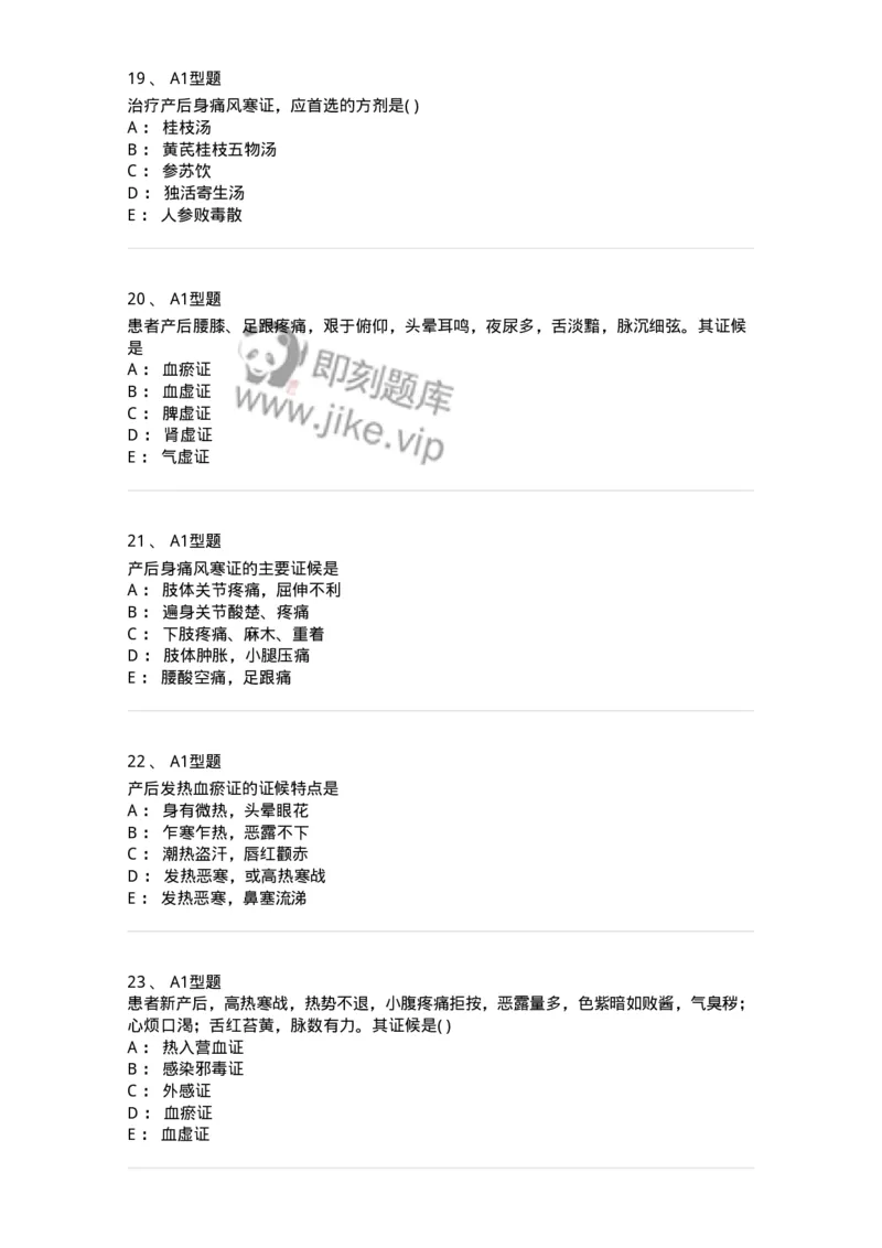 2015017-产后病-175047_军队文职(1)_01.军队文职真题-专业课_（全）版本一（历年真题+章节练习+模拟题）_中医学(军队文职)_章节练习_纯题目