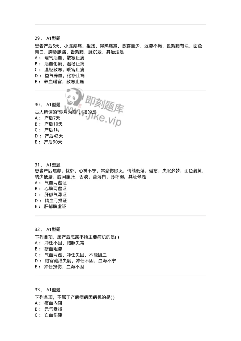 2015017-产后病-175047_军队文职(1)_01.军队文职真题-专业课_（全）版本一（历年真题+章节练习+模拟题）_中医学(军队文职)_章节练习_纯题目