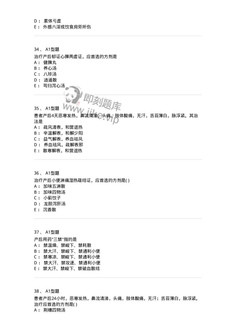 2015017-产后病-175047_军队文职(1)_01.军队文职真题-专业课_（全）版本一（历年真题+章节练习+模拟题）_中医学(军队文职)_章节练习_纯题目