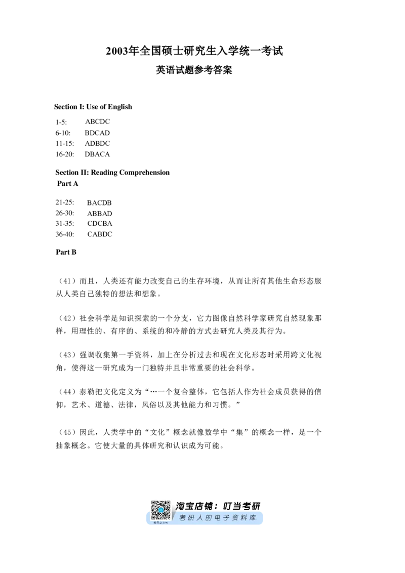 2003年考研英语真题答案_❤️1.1980-2009年考研英语真题及解析(英语一二通用）_02、解析部分_速查版