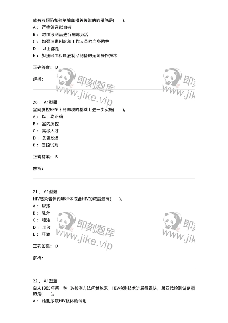 1101011004-输血相关传染病检测原理-194630_军队文职(1)_01.军队文职真题-专业课_（全）版本一（历年真题+章节练习+模拟题）_医学检验技术(军队文职)_历年真题_题目+解析