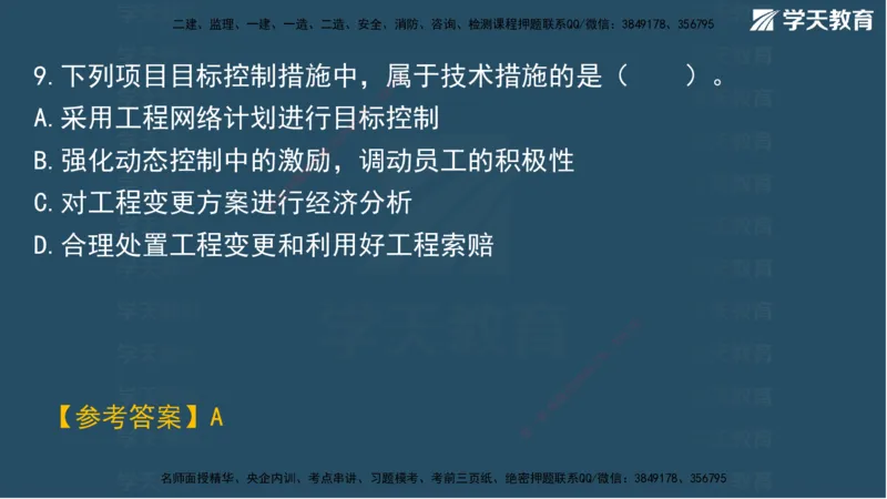 01.2025一建A计划模考强化管理1讲义_2026年一级建造师_2026年一建管理_2025年一建管理SVIP_03-习题精析✿实战特训✿模考通关_51-管理《A计划模考班》梁鸿飞XT_--配套讲义--