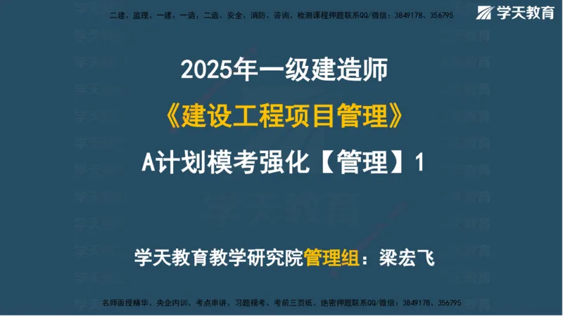 01.2025一建A计划模考强化管理1讲义_2026年一级建造师_2026年一建管理_2025年一建管理SVIP_03-习题精析✿实战特训✿模考通关_51-管理《A计划模考班》梁鸿飞XT_--配套讲义--