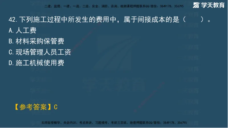 01.2025一建A计划模考强化管理1讲义_2026年一级建造师_2026年一建管理_2025年一建管理SVIP_03-习题精析✿实战特训✿模考通关_51-管理《A计划模考班》梁鸿飞XT_--配套讲义--