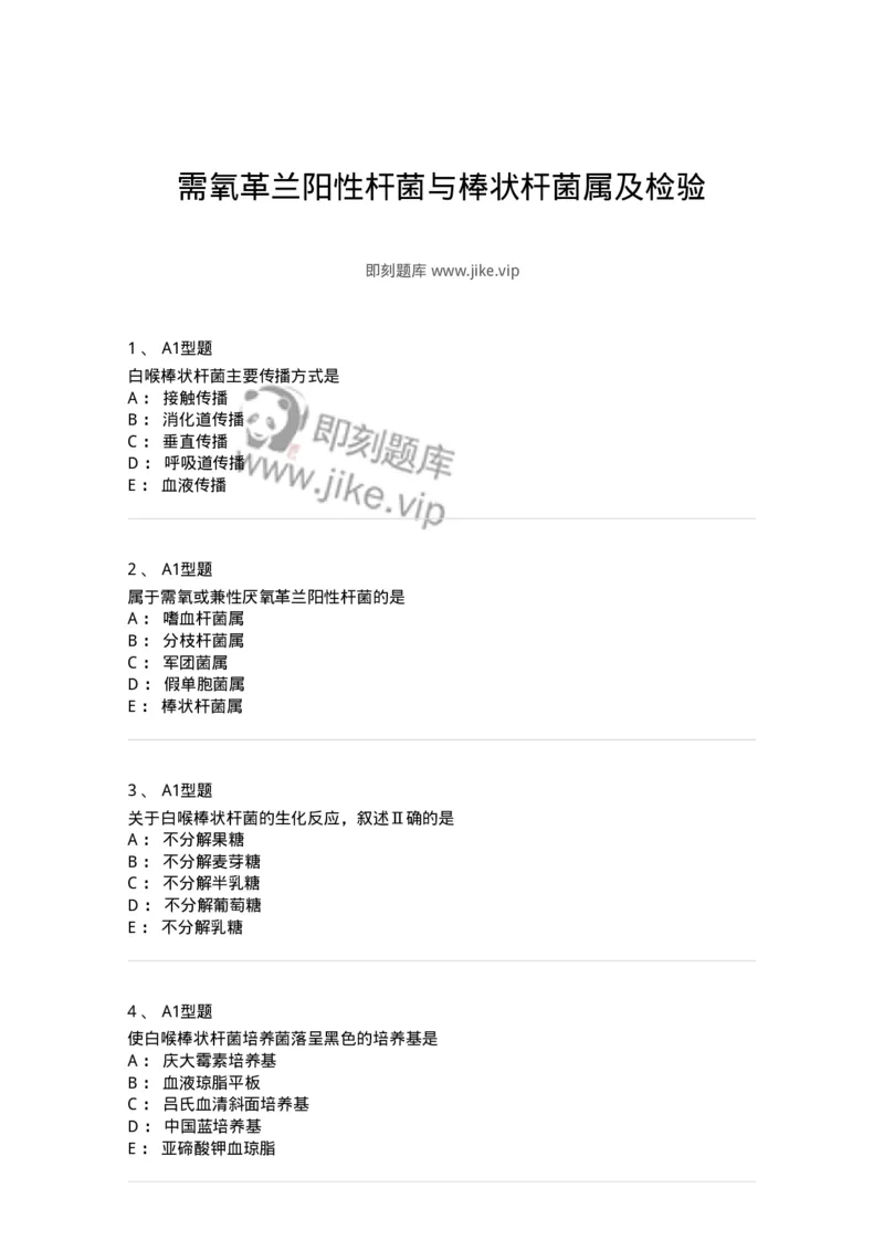 1101005009-需氧革兰阳性杆菌与棒状杆菌属及检验-194586_军队文职(1)_01.军队文职真题-专业课_（全）版本一（历年真题+章节练习+模拟题）_医学检验技术(军队文职)_历年真题_纯题目