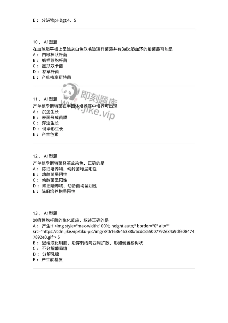 1101005009-需氧革兰阳性杆菌与棒状杆菌属及检验-194586_军队文职(1)_01.军队文职真题-专业课_（全）版本一（历年真题+章节练习+模拟题）_医学检验技术(军队文职)_历年真题_纯题目