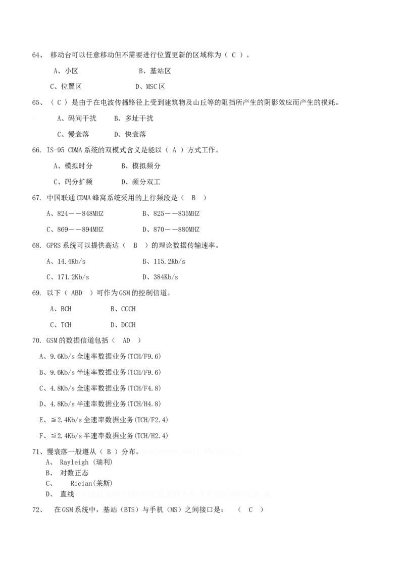 通信类题库--移动通信试题库(完整版)出现过很多原题_2025春招题库汇总_国企-运营商题库_2023中国移动笔试资料（清宇）_1中国移动知识点笔记_2-中国移动完整版知识点笔记资料_6.通信类