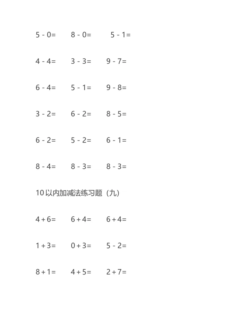 10以内减法练习题--20页直接打印版_幼小衔接全套_7.幼小衔接全套_02、数学_2、凑十法借十法平十法破十法_5、综合练习48页