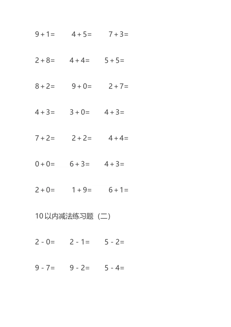 10以内减法练习题--20页直接打印版_幼小衔接全套_7.幼小衔接全套_02、数学_2、凑十法借十法平十法破十法_5、综合练习48页