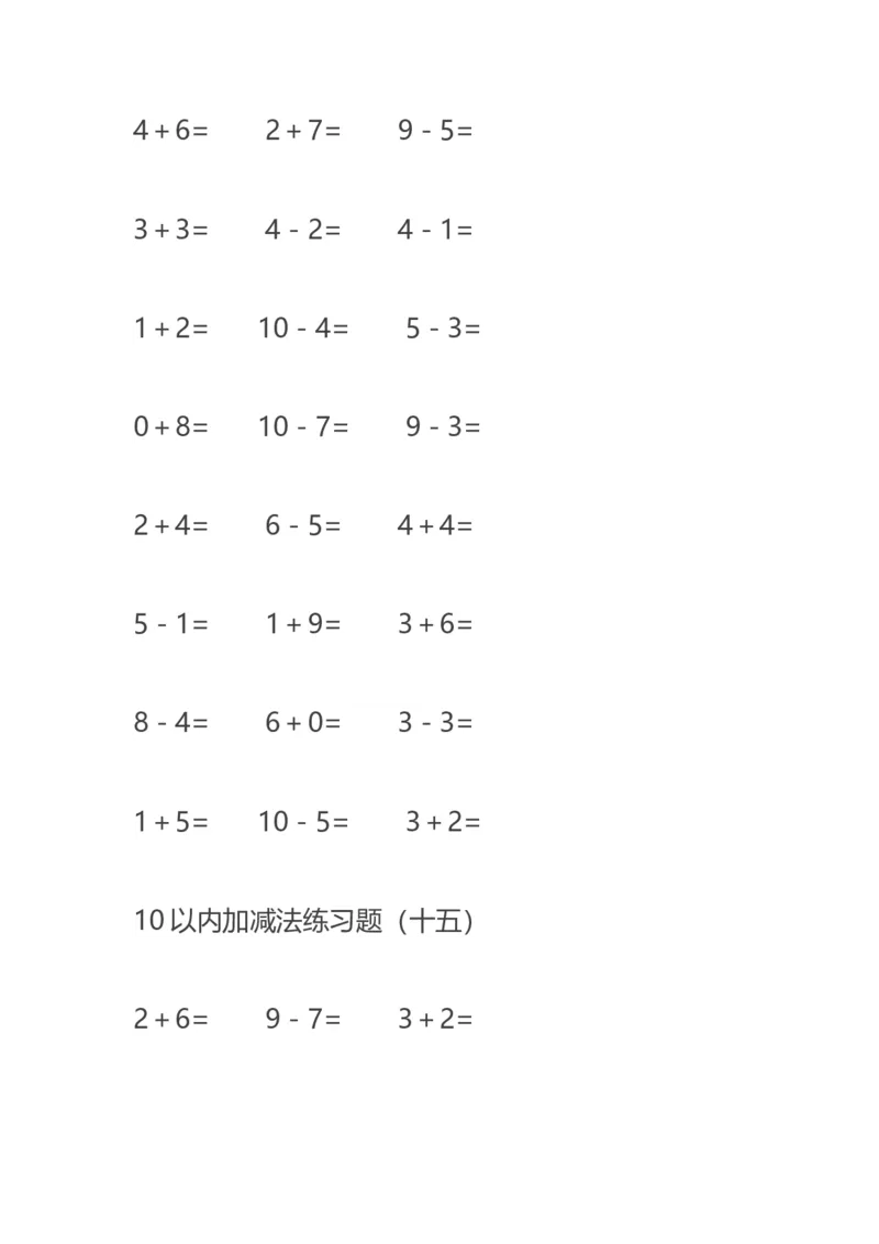 10以内减法练习题--20页直接打印版_幼小衔接全套_7.幼小衔接全套_02、数学_2、凑十法借十法平十法破十法_5、综合练习48页