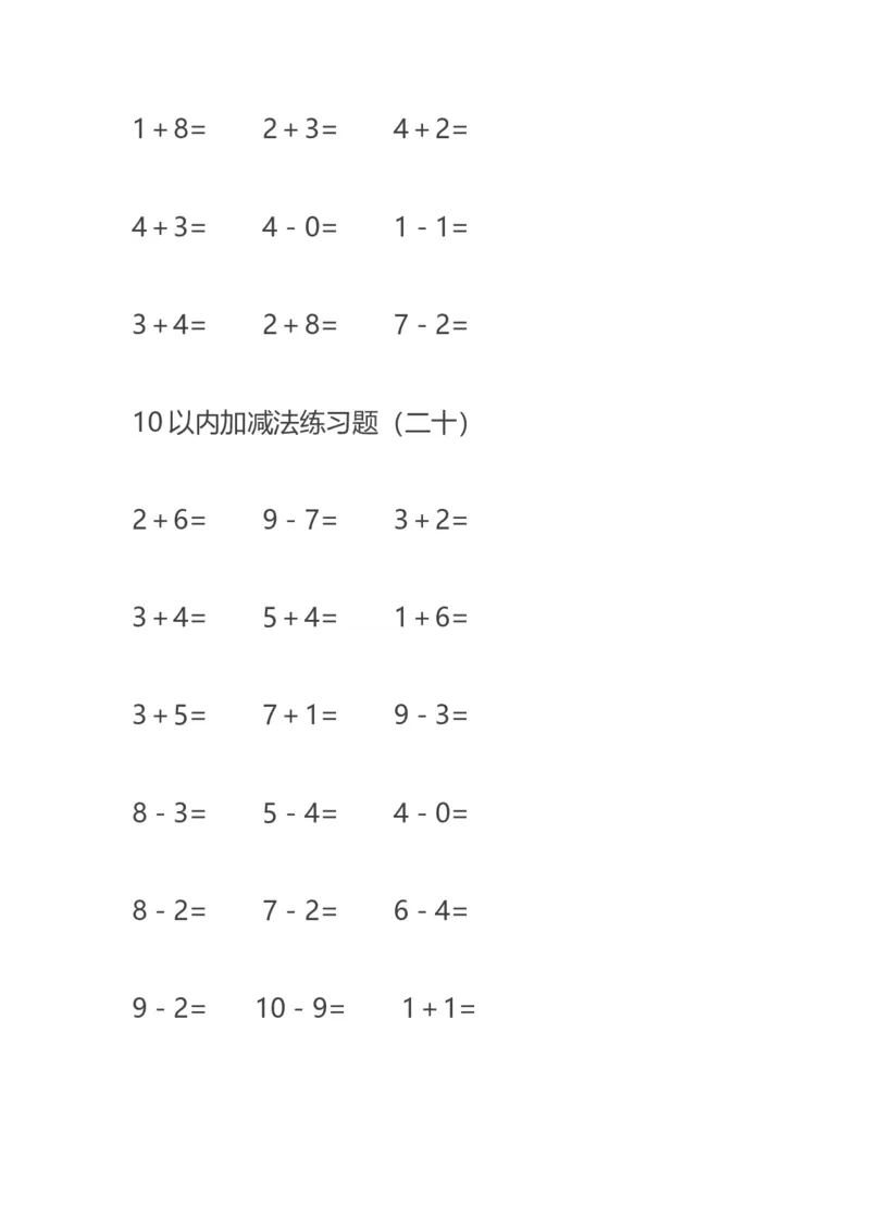 10以内减法练习题--20页直接打印版_幼小衔接全套_7.幼小衔接全套_02、数学_2、凑十法借十法平十法破十法_5、综合练习48页