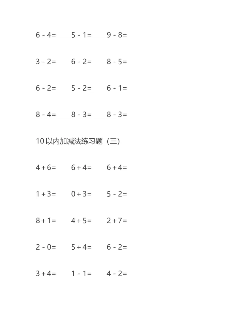 10以内减法练习题--20页直接打印版_幼小衔接全套_7.幼小衔接全套_02、数学_2、凑十法借十法平十法破十法_5、综合练习48页