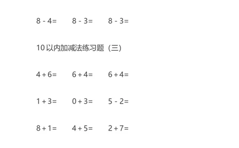 10以内减法练习题--20页直接打印版_幼小衔接全套_7.幼小衔接全套_02、数学_2、凑十法借十法平十法破十法_5、综合练习48页