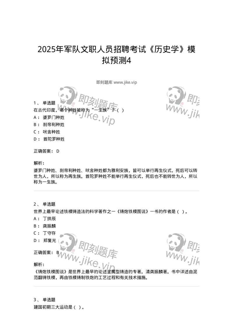 1804-2025年军队文职人员招聘考试《历史学》模拟预测4-137525_军队文职(1)_01.军队文职真题-专业课_（全）版本一（历年真题+章节练习+模拟题）_历史学(军队文职)_预测模拟_题目+解析