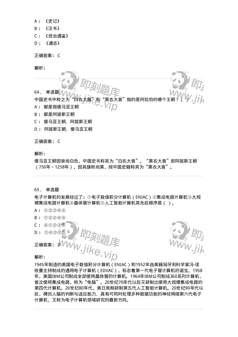 1804-2025年军队文职人员招聘考试《历史学》模拟预测4-137525_军队文职(1)_01.军队文职真题-专业课_（全）版本一（历年真题+章节练习+模拟题）_历史学(军队文职)_预测模拟_题目+解析