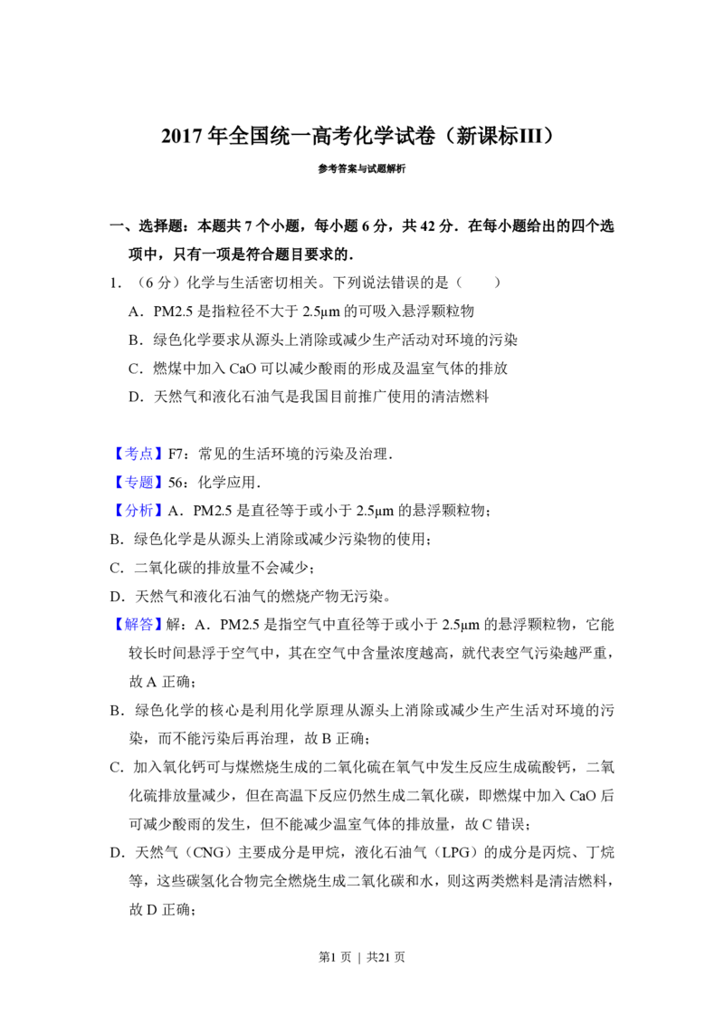 2017年高考化学试卷（新课标Ⅲ）（解析卷）_历年高考真题合集_化学历年高考真题_新&middot;PDF版2008-2025&middot;高考化学真题_化学（按试卷类型分类）2008-2025_全国卷&middot;化学（2008-2024）