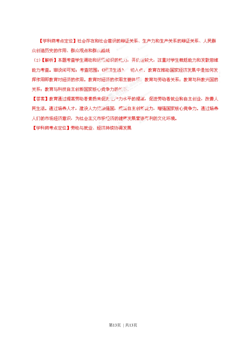 2013年高考政治试卷（安徽）（解析卷）_政治历年高考真题_新&middot;Word版2008-2025&middot;高考政治真题_政治（按省份分类）2008-2025_2012-2025&middot;（安徽）政治高考真题
