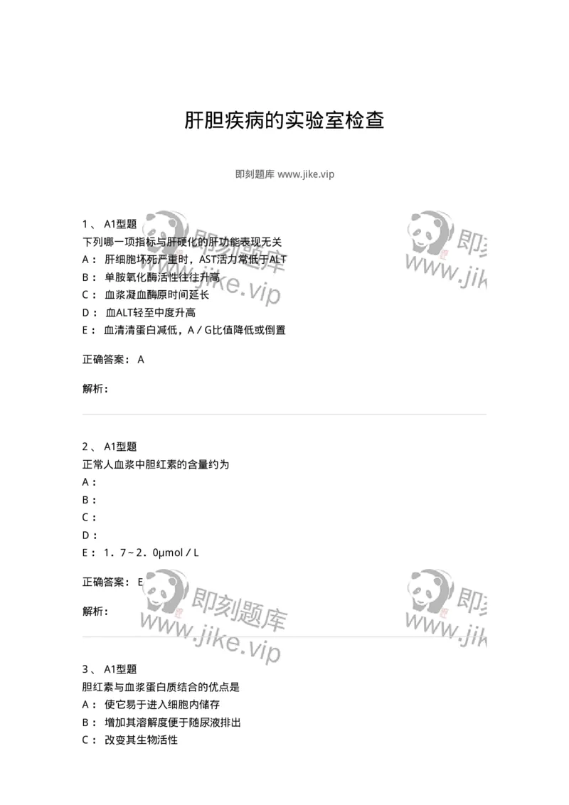 1101003010-肝胆疾病的实验室检查-194545_军队文职(1)_01.军队文职真题-专业课_（全）版本一（历年真题+章节练习+模拟题）_医学检验技术(军队文职)_历年真题_题目+解析