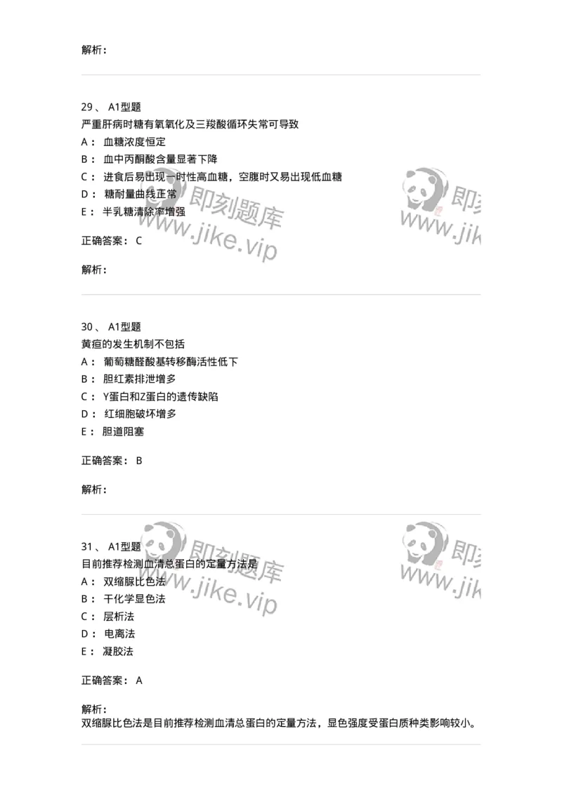 1101003010-肝胆疾病的实验室检查-194545_军队文职(1)_01.军队文职真题-专业课_（全）版本一（历年真题+章节练习+模拟题）_医学检验技术(军队文职)_历年真题_题目+解析