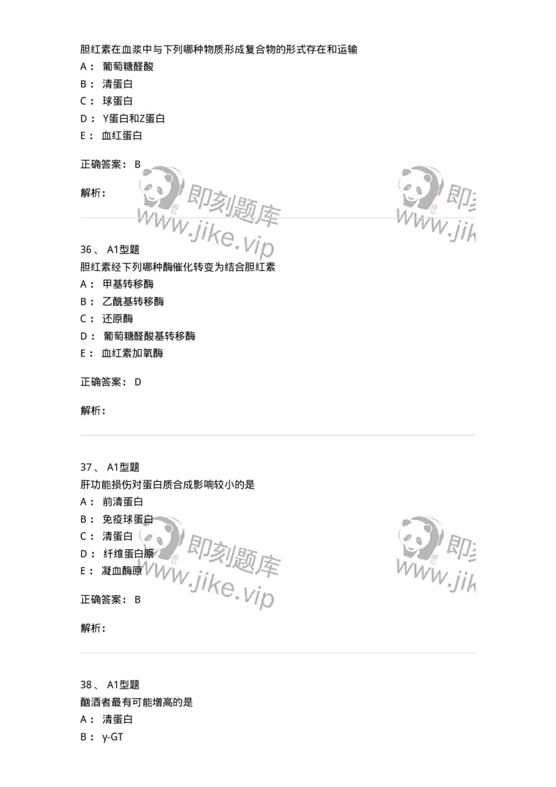 1101003010-肝胆疾病的实验室检查-194545_军队文职(1)_01.军队文职真题-专业课_（全）版本一（历年真题+章节练习+模拟题）_医学检验技术(军队文职)_历年真题_题目+解析