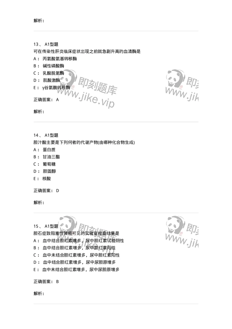 1101003010-肝胆疾病的实验室检查-194545_军队文职(1)_01.军队文职真题-专业课_（全）版本一（历年真题+章节练习+模拟题）_医学检验技术(军队文职)_历年真题_题目+解析