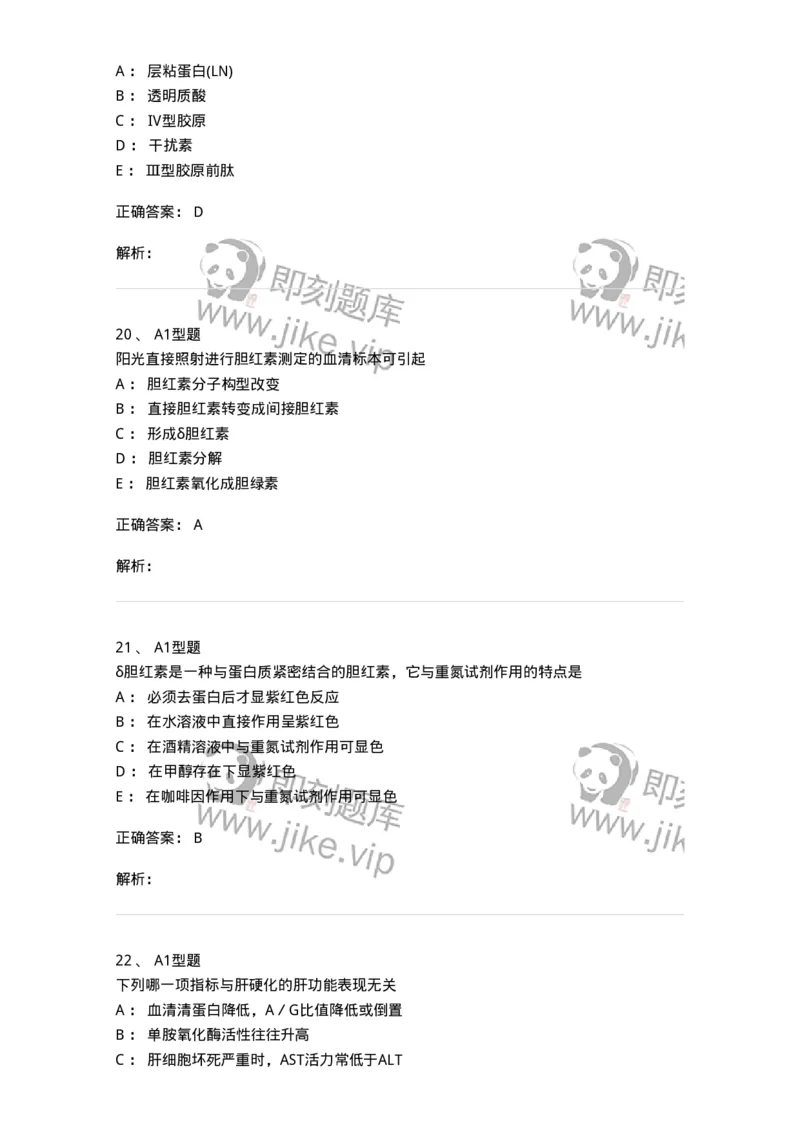 1101003010-肝胆疾病的实验室检查-194545_军队文职(1)_01.军队文职真题-专业课_（全）版本一（历年真题+章节练习+模拟题）_医学检验技术(军队文职)_历年真题_题目+解析