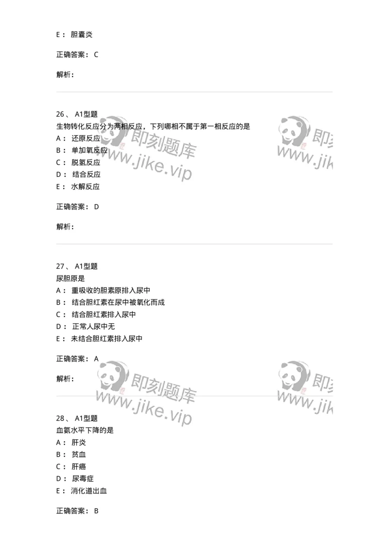 1101003010-肝胆疾病的实验室检查-194545_军队文职(1)_01.军队文职真题-专业课_（全）版本一（历年真题+章节练习+模拟题）_医学检验技术(军队文职)_历年真题_题目+解析