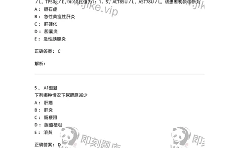 1101003010-肝胆疾病的实验室检查-194545_军队文职(1)_01.军队文职真题-专业课_（全）版本一（历年真题+章节练习+模拟题）_医学检验技术(军队文职)_历年真题_题目+解析