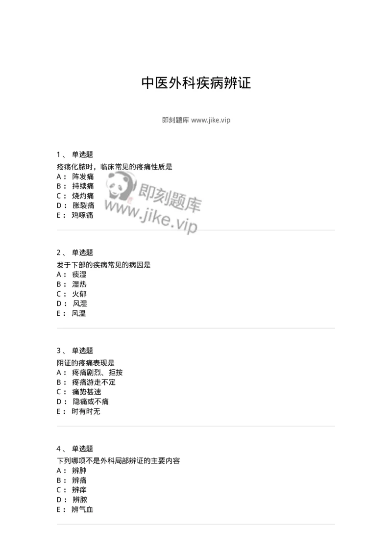 11111-中医外科疾病辨证-174891_军队文职(1)_01.军队文职真题-专业课_（全）版本一（历年真题+章节练习+模拟题）_中医学(军队文职)_章节练习_纯题目