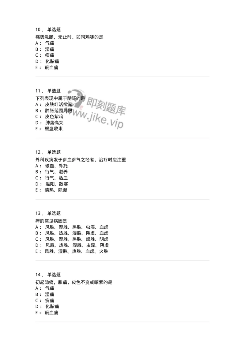 11111-中医外科疾病辨证-174891_军队文职(1)_01.军队文职真题-专业课_（全）版本一（历年真题+章节练习+模拟题）_中医学(军队文职)_章节练习_纯题目