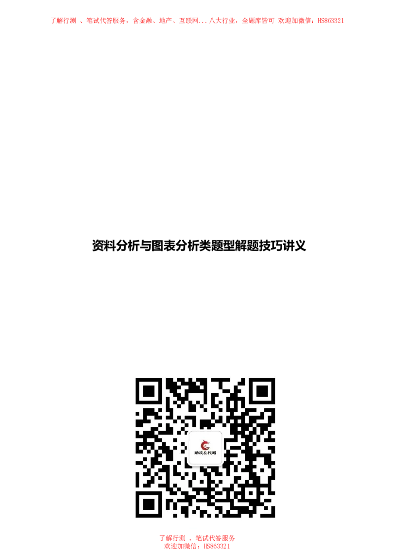 资料分析与图表分析类题型解题技巧讲义_2025春招题库汇总_八大题库-1_04八大汇总_信永中和_信永中和招聘最新测评真题汇总22-23版-重要_资料分析与图表分析类题型解题技巧讲义