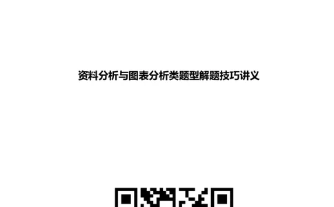 资料分析与图表分析类题型解题技巧讲义_2025春招题库汇总_八大题库-1_04八大汇总_信永中和_信永中和招聘最新测评真题汇总22-23版-重要_资料分析与图表分析类题型解题技巧讲义