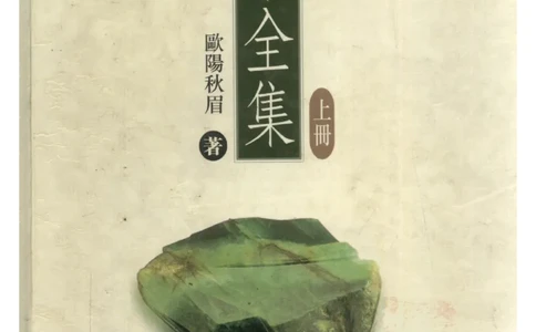翡翠全集（上册）_X018-玉石珠宝鉴定教程最新合集_6、翡翠鉴定专题全套课程_翡翠电子书_翡翠鉴赏_11-20