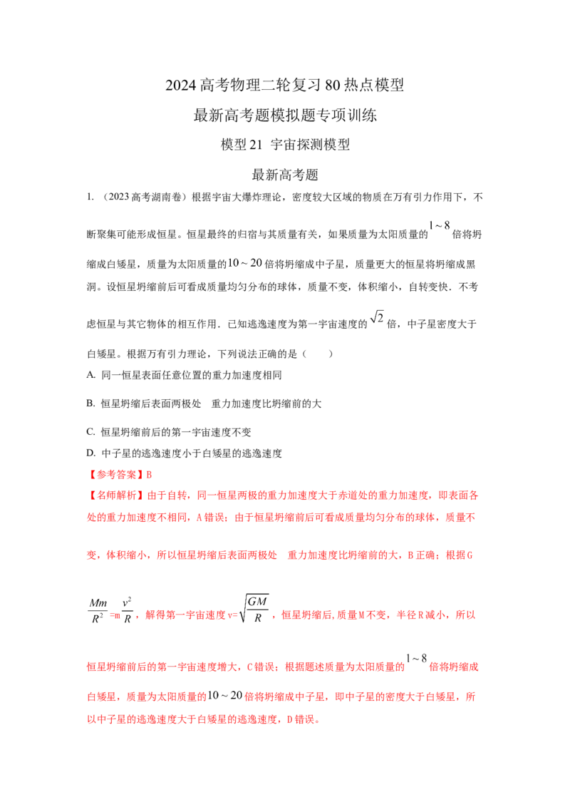模型21宇宙探测模型（解析版）_2025高中物理模型方法技巧高三复习专题练习讲义_高考物理模型最新模拟题专项训练