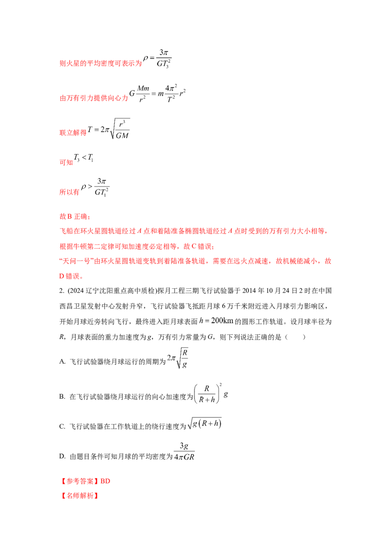 模型21宇宙探测模型（解析版）_2025高中物理模型方法技巧高三复习专题练习讲义_高考物理模型最新模拟题专项训练