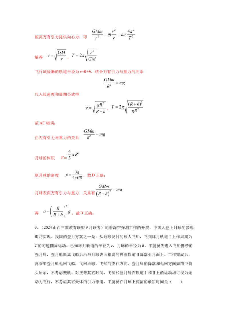 模型21宇宙探测模型（解析版）_2025高中物理模型方法技巧高三复习专题练习讲义_高考物理模型最新模拟题专项训练