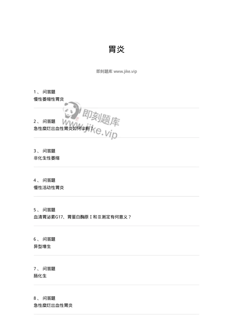 1102040302-胃炎-197059_军队文职(1)_01.军队文职真题-专业课_（全）版本一（历年真题+章节练习+模拟题）_临床医学(军队文职)_章节练习_纯题目