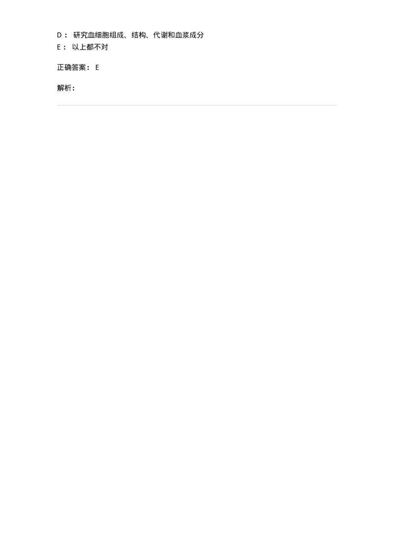 1101002001-绪论-194511_军队文职(1)_01.军队文职真题-专业课_（全）版本一（历年真题+章节练习+模拟题）_医学检验技术(军队文职)_历年真题_题目+解析